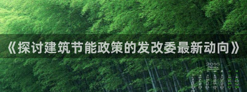 e尊国际客户端：《探讨建筑节能政策的发改委最新动向》