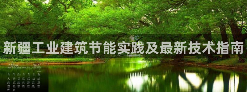 e尊国际网址：新疆工业建筑节能实践及最新技术指南