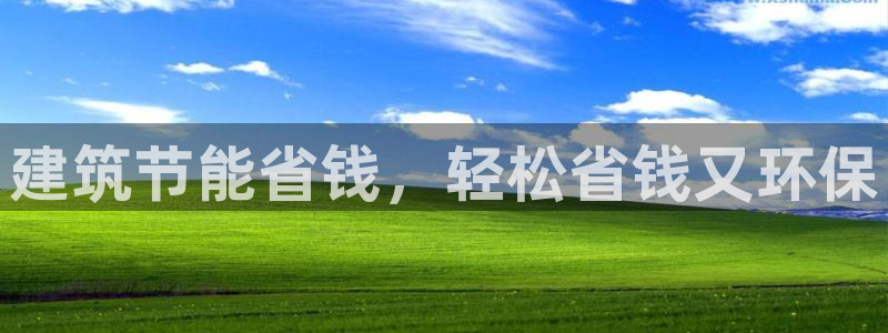 e尊国际客户端：建筑节能省钱，轻松省钱又环保